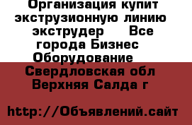 Организация купит экструзионную линию (экструдер). - Все города Бизнес » Оборудование   . Свердловская обл.,Верхняя Салда г.